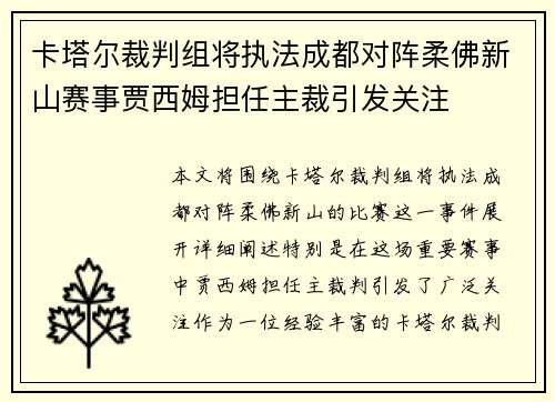 卡塔尔裁判组将执法成都对阵柔佛新山赛事贾西姆担任主裁引发关注 卡塔尔裁判组将执法成都对阵柔佛新山赛事贾西姆担任主裁引发关注