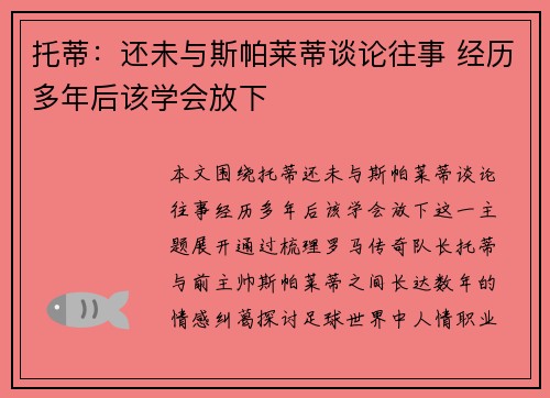 托蒂:还未与斯帕莱蒂谈论往事 经历多年后该学会放下 托蒂:还未与斯帕莱蒂谈论往事 经历多年后该学会放下