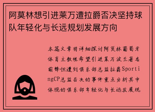 阿莫林想引进莱万遭拉爵否决坚持球队年轻化与长远规划发展方向