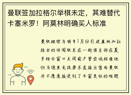 曼联签加拉格尔举棋未定，其难替代卡塞米罗！阿莫林明确买人标准