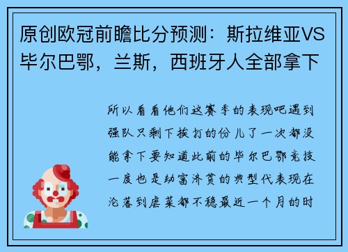 原创欧冠前瞻比分预测：斯拉维亚VS毕尔巴鄂，兰斯，西班牙人全部拿下！