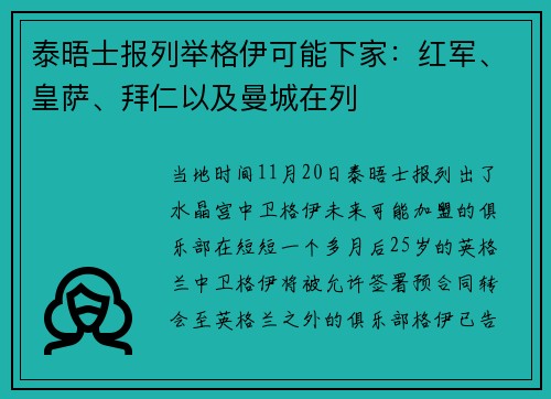 泰晤士报列举格伊可能下家：红军、皇萨、拜仁以及曼城在列