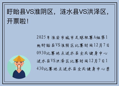 盱眙县VS淮阴区，涟水县VS洪泽区，开票啦！