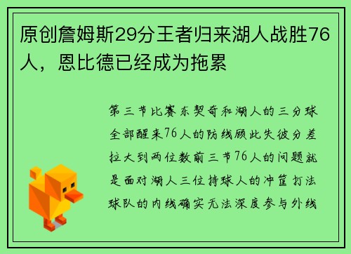 原创詹姆斯29分王者归来湖人战胜76人，恩比德已经成为拖累