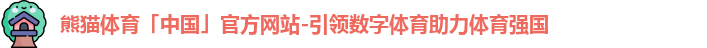 熊猫体育